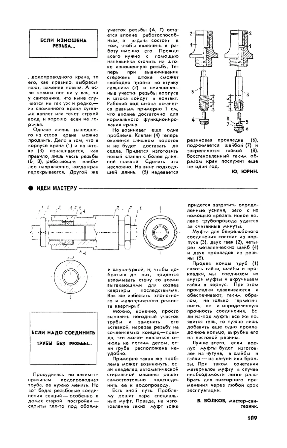 Ю. ЮРИН — Если изношена резьба…
В. ВОЛКОВ — Если надо соединить трубы без резьбы…