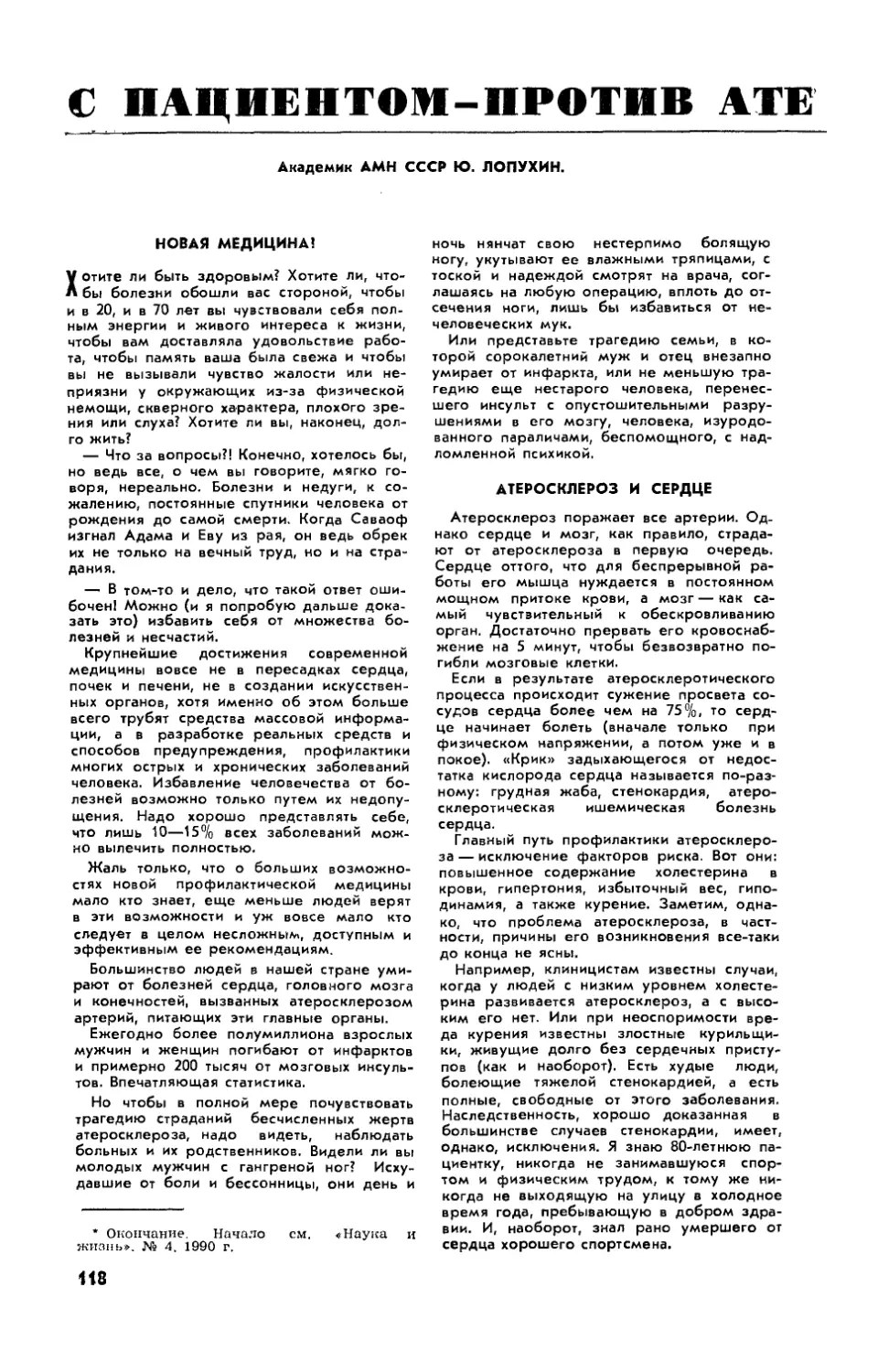 Ю. ЛОПУХИН, акад. АМН СССР — С пациентом — против атеросклероза