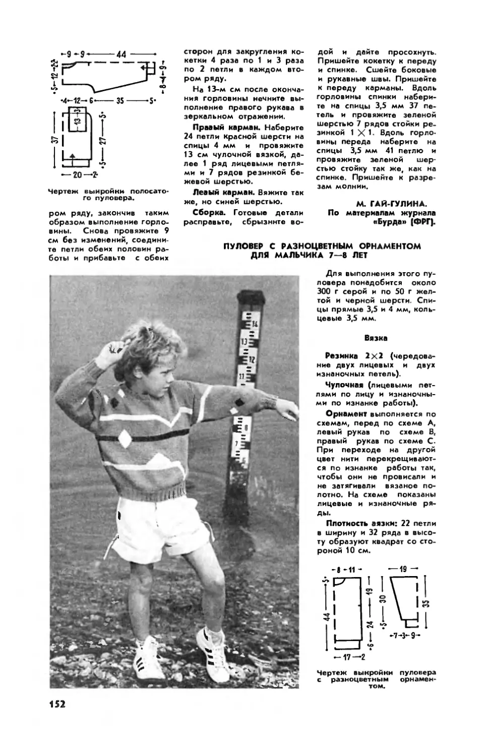 М. ГАЙ-ГУЛИНА — Пуловер с разноцветным орнаментом для мальчика 7—8 лет