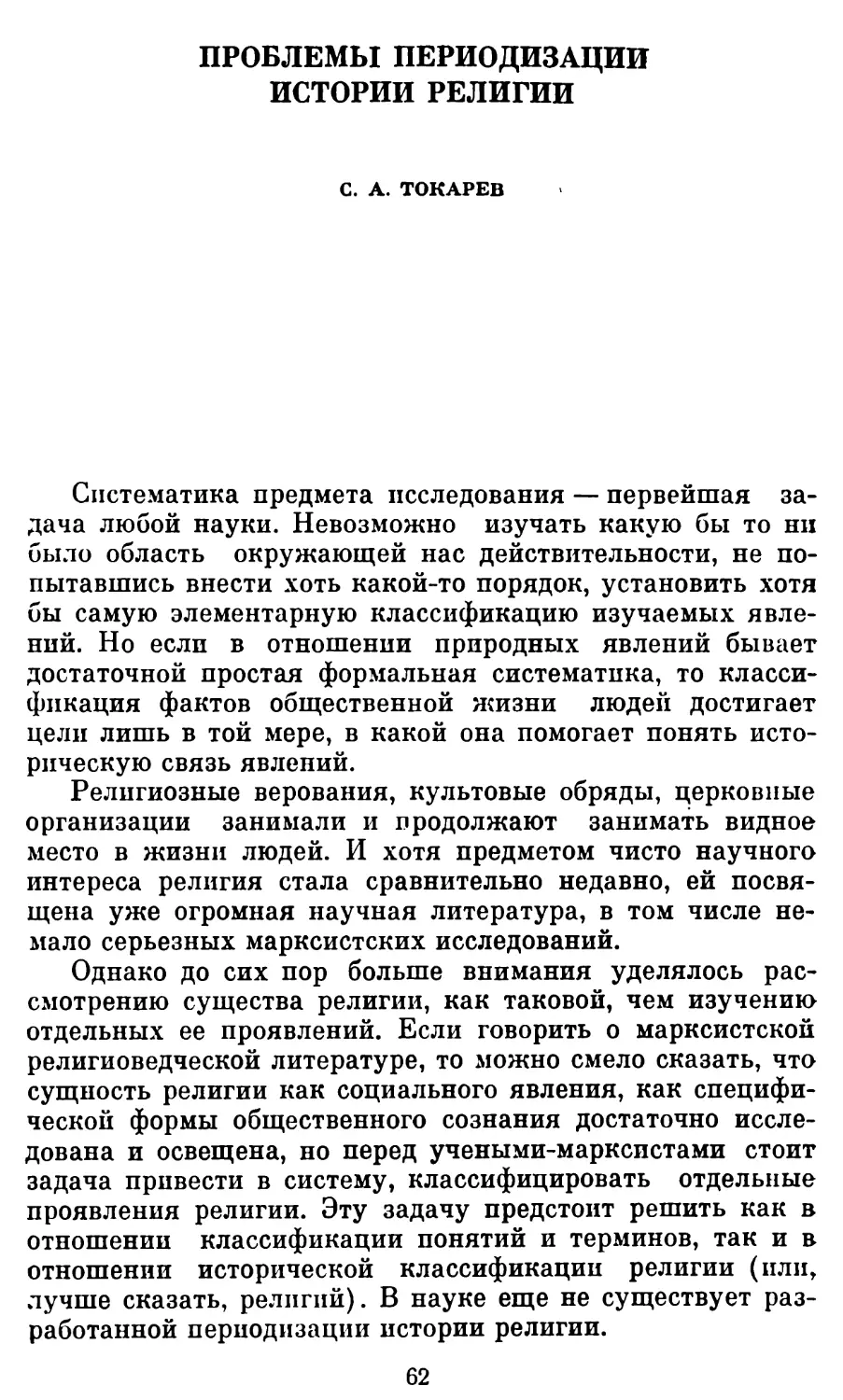 С. А. Токарев. Проблемы периодизации истории религии