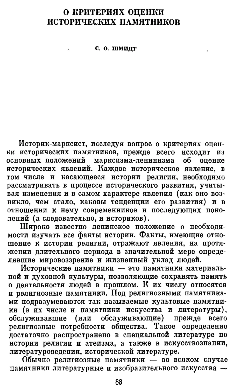 С. О. Шмидт. О критериях оценки исторических памятников