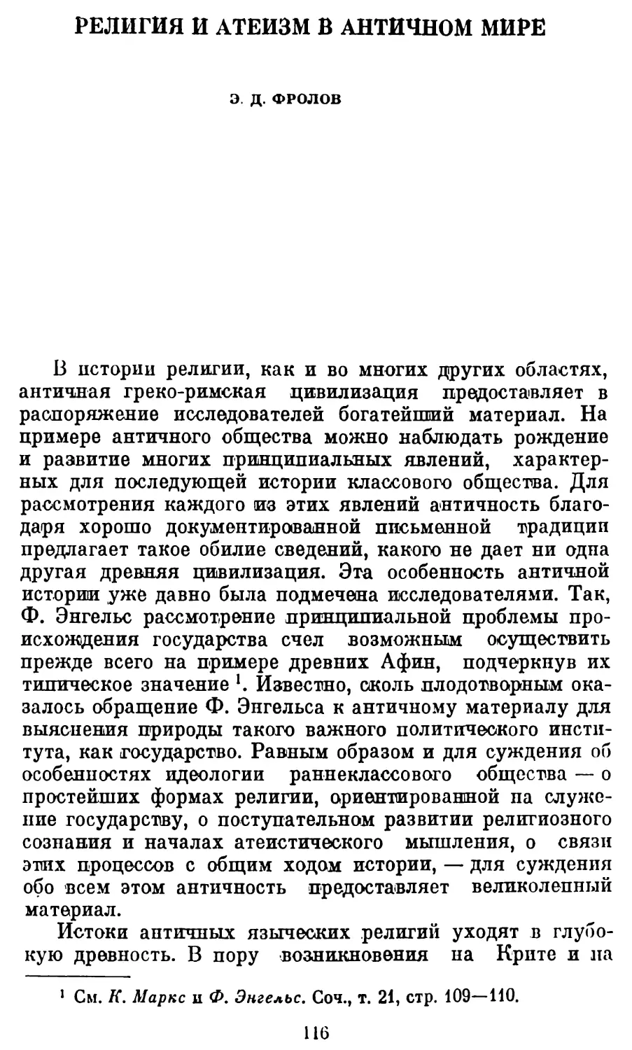 Э. Д. Фролов. Религия и атеизм в античном мире