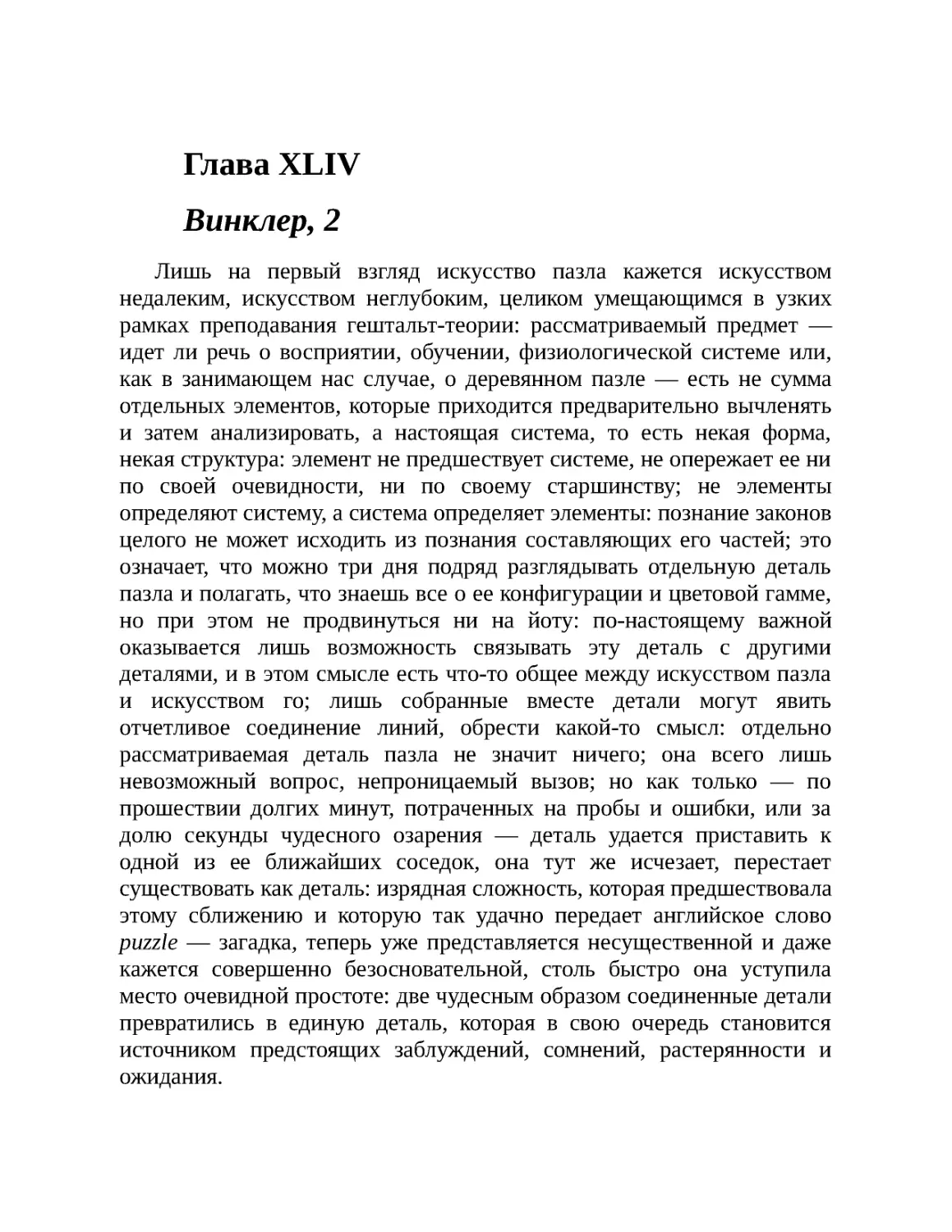 Глава XLIV Винклер, 2