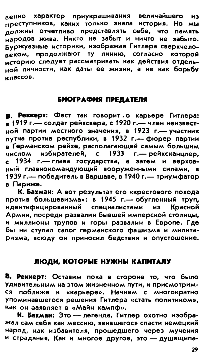 Биография предателя
Люди, которые нужны капиталу