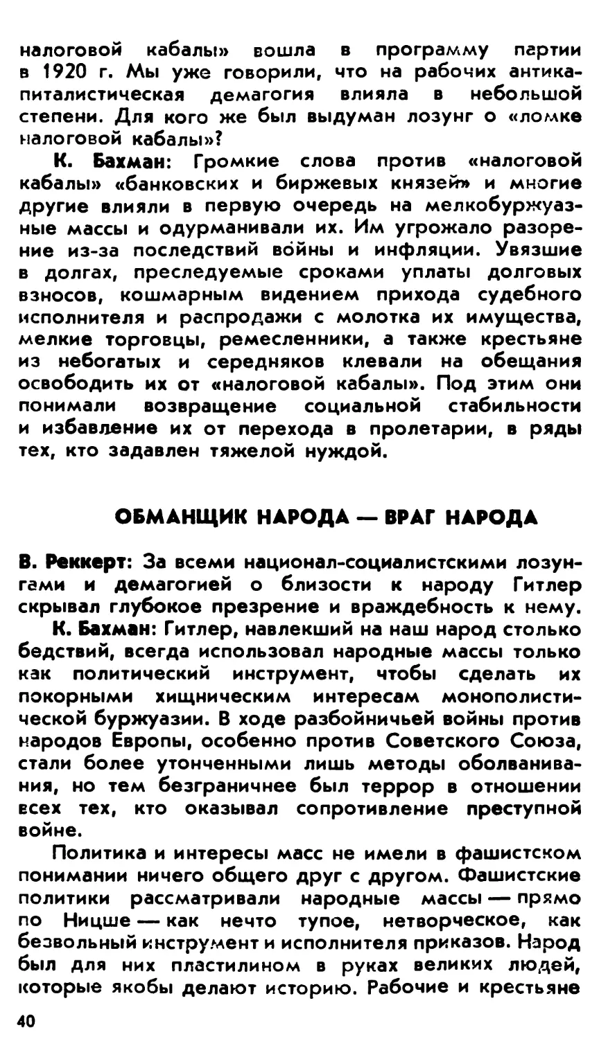 Обманщик народа — враг народа