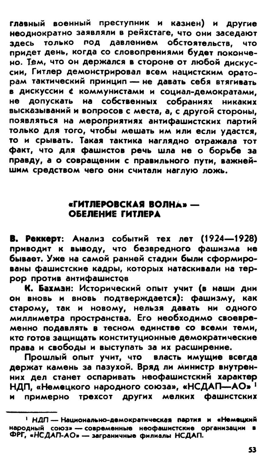 «Гитлеровская волна» — обеление Гитлера