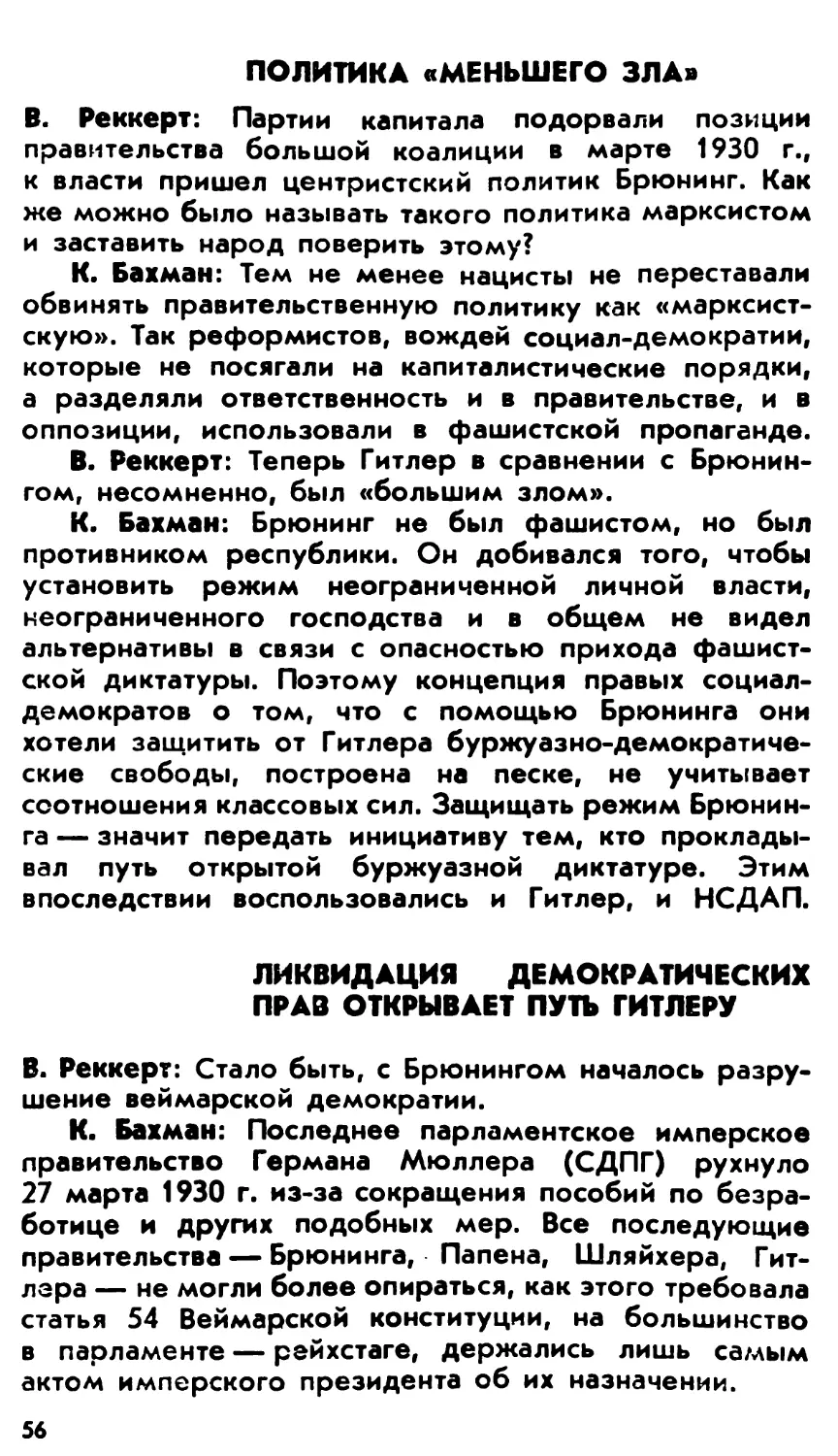 Политика «меньшего зла»
Ликвидация демократических прав открывает путь Гитлеру