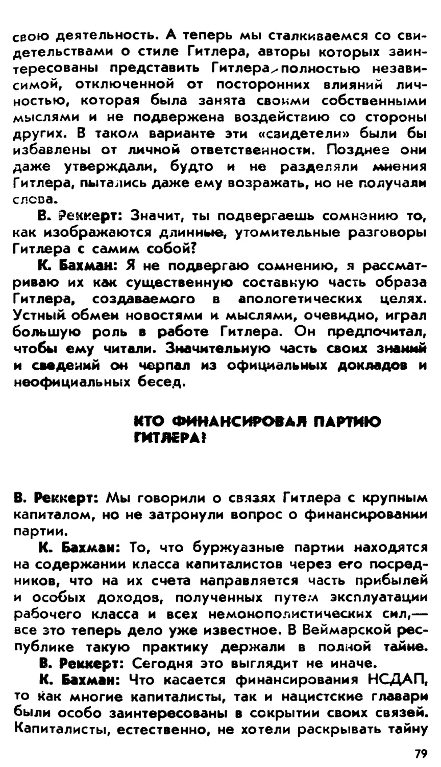 Кто финансировал партию Гитлера?