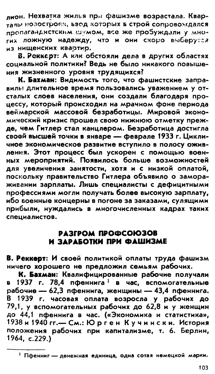 Разгром профсоюзов и заработки при фашизме