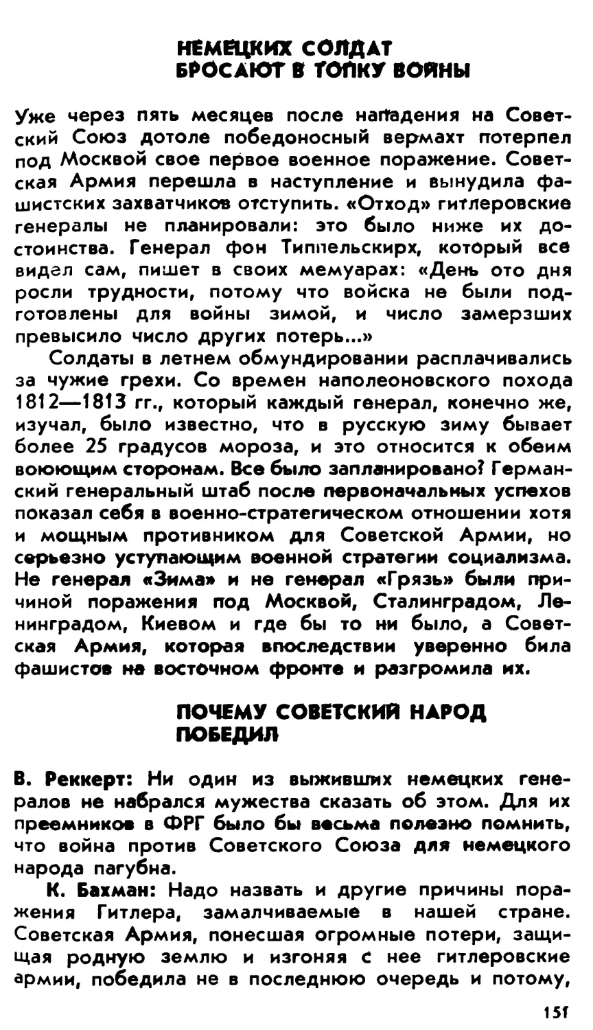 Немецких солдат бросают в топку войны
Почему советский народ победил