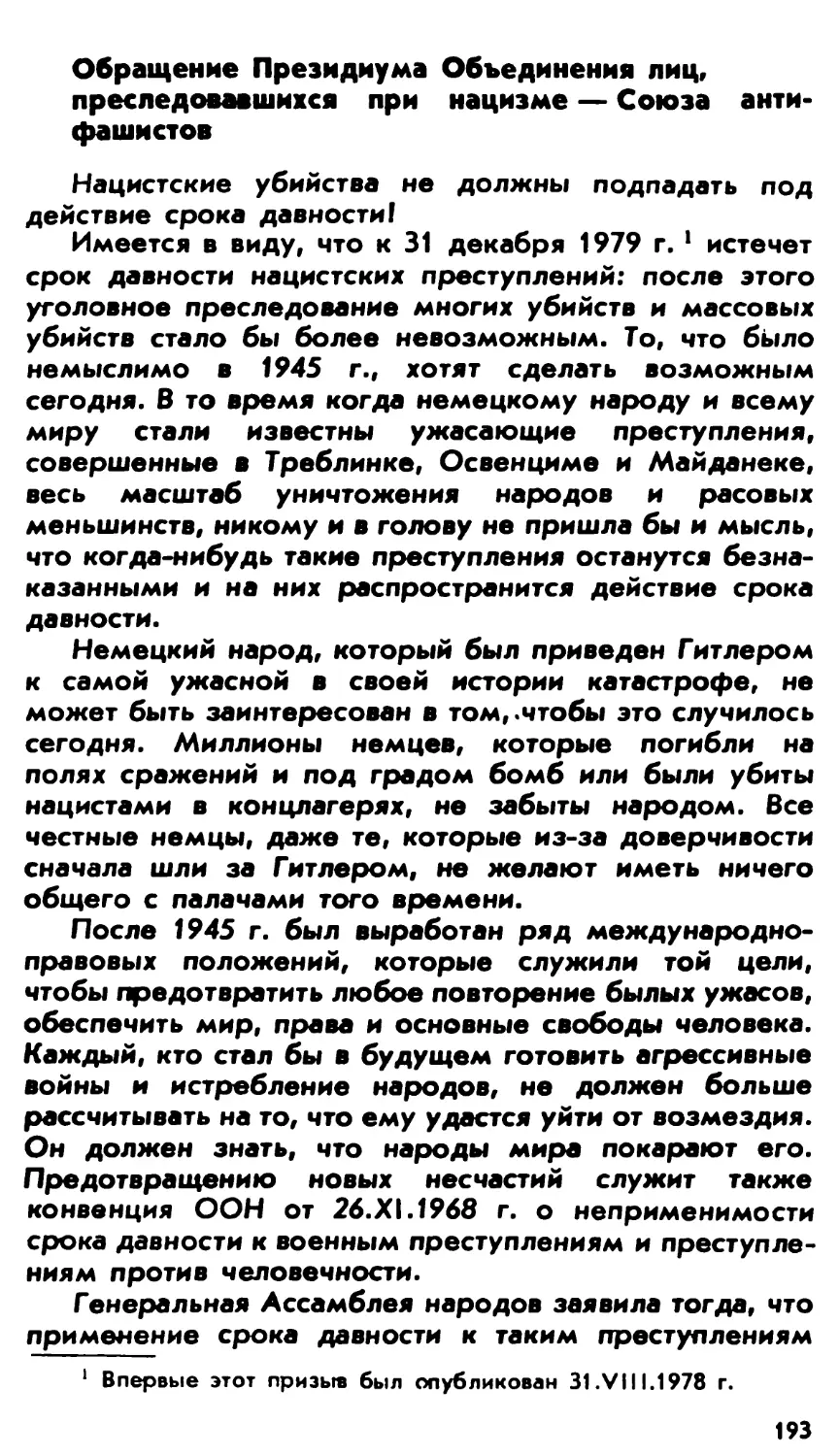 Обращение Президиума Объединения лиц, преследовавшихся при нацизме — Союза антифашистов