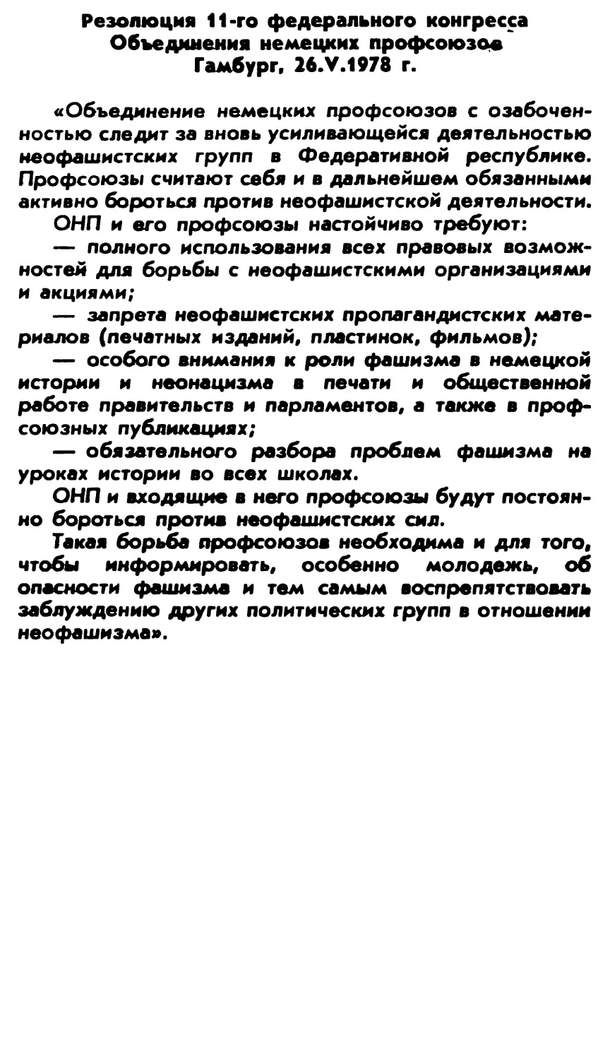 Резолюция 11-го федерального конгресса Объединения немецких профсоюзов, Гамбург, 26.V. 1978 г