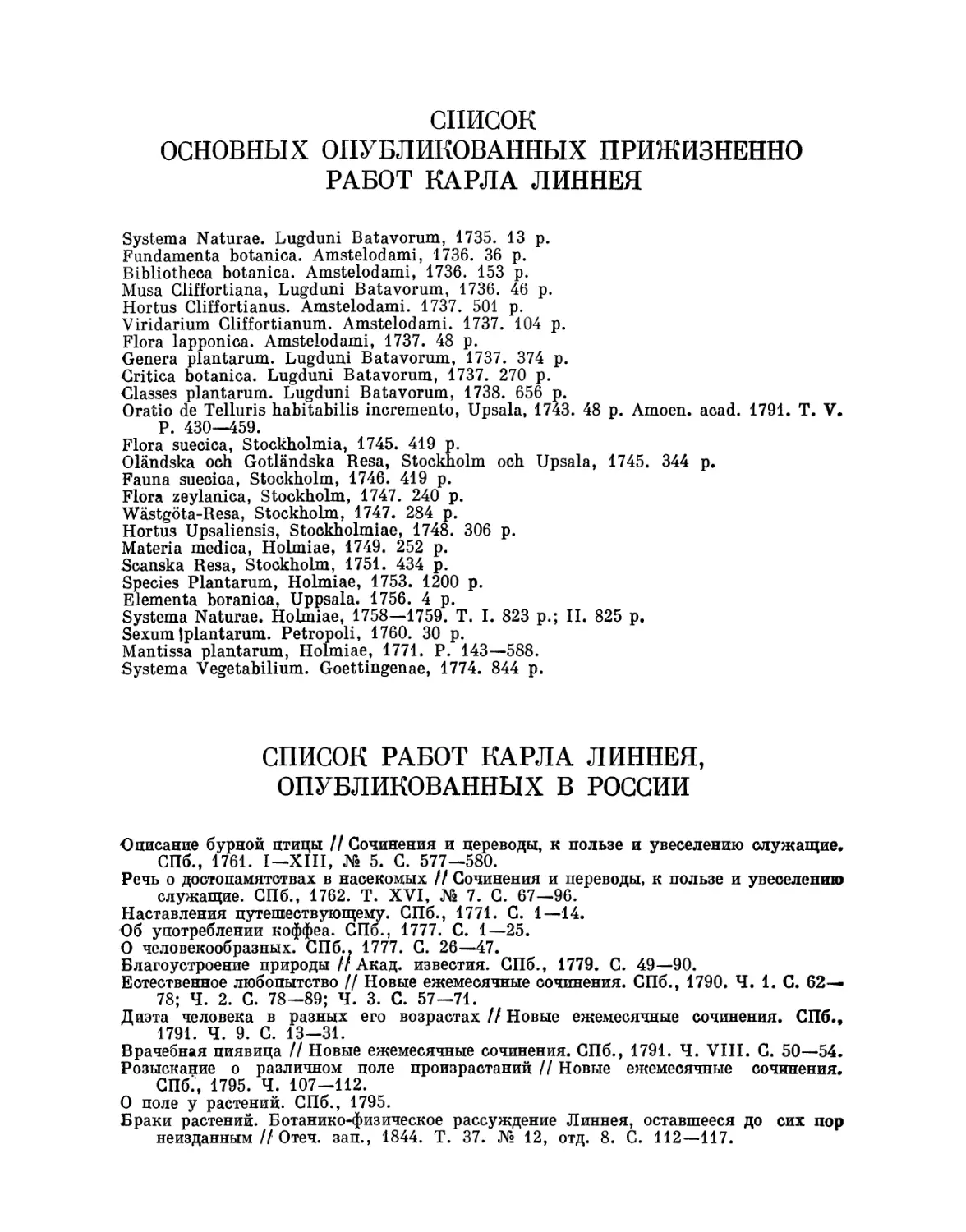 Список основных опубликованных прижизненно работ Карла Линнея
Список работ Карла Линнея, опубликованных в России