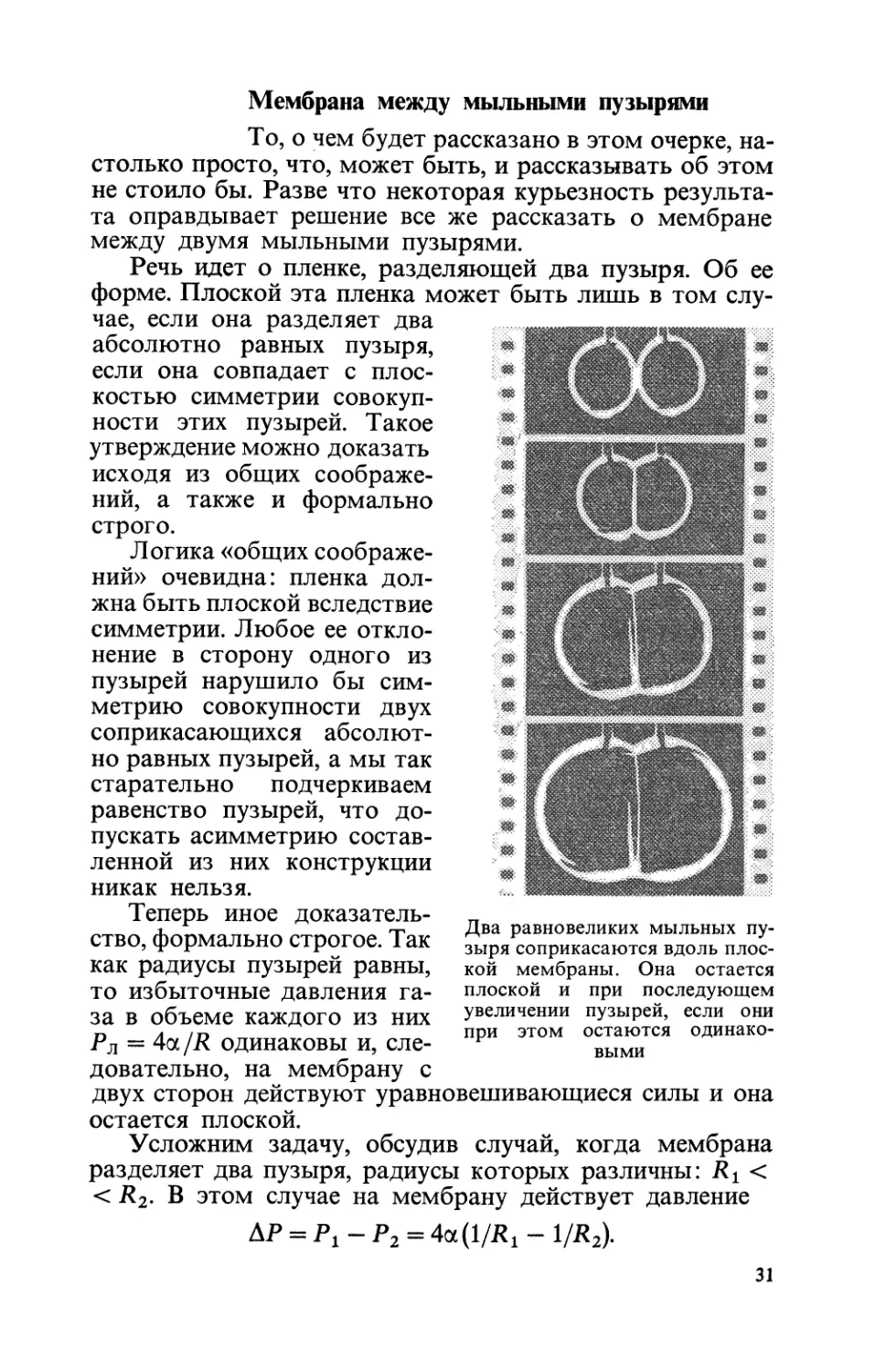 Мембрана  между  мыльными  пузырями