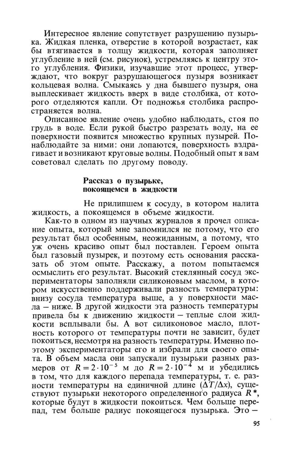 Рассказ  о  пузырьке,  покоящемся  в  жидкости