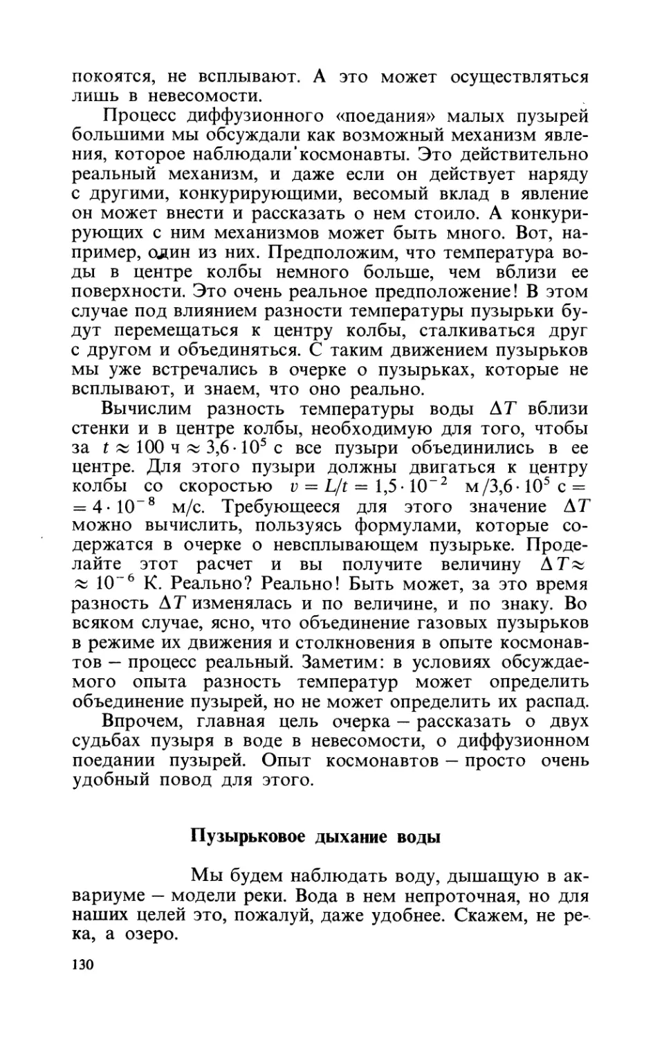 Пузырьковое  «дыхание»  воды