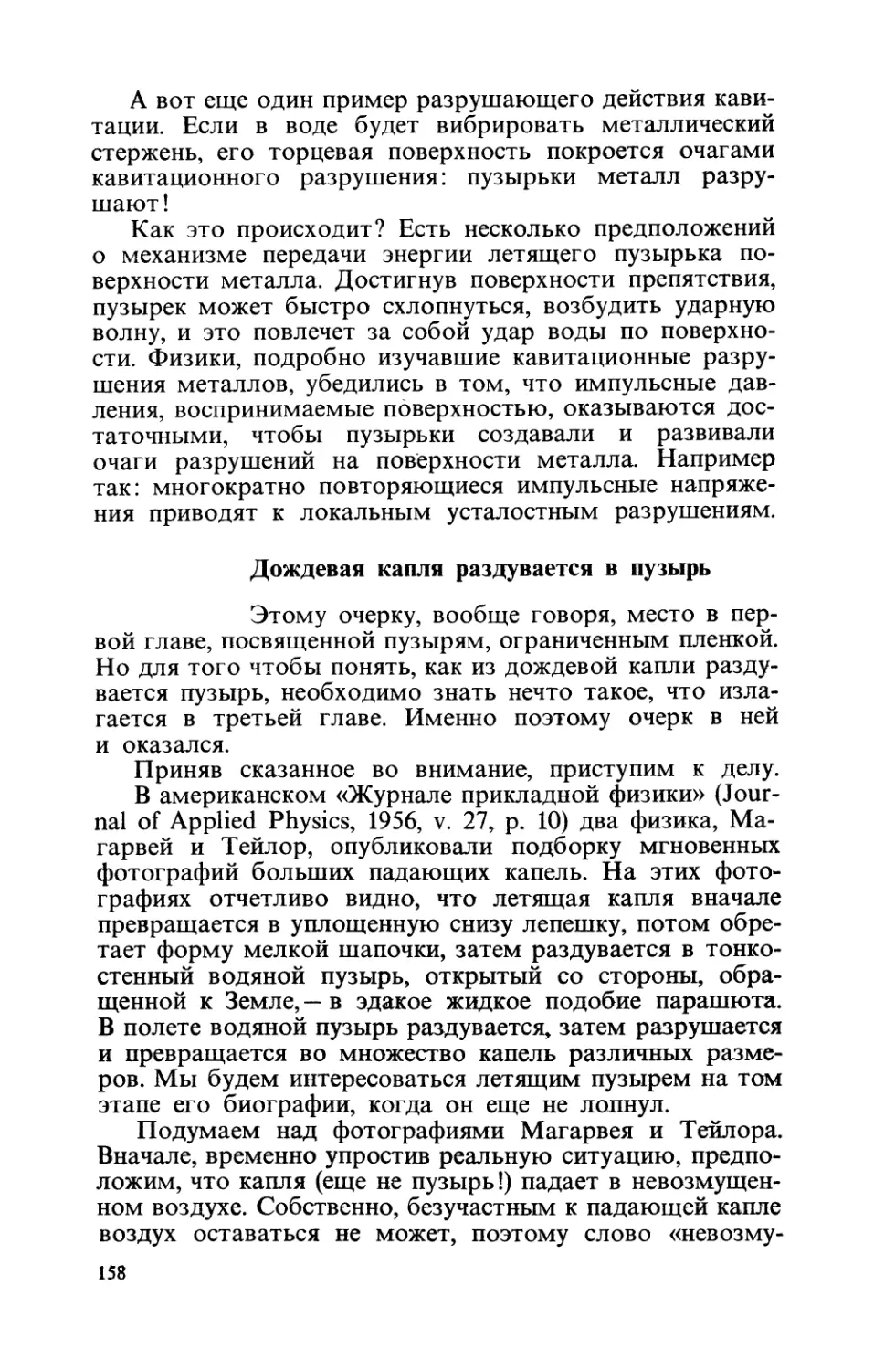 Дождевая  капля  раздувается  в  пузырь