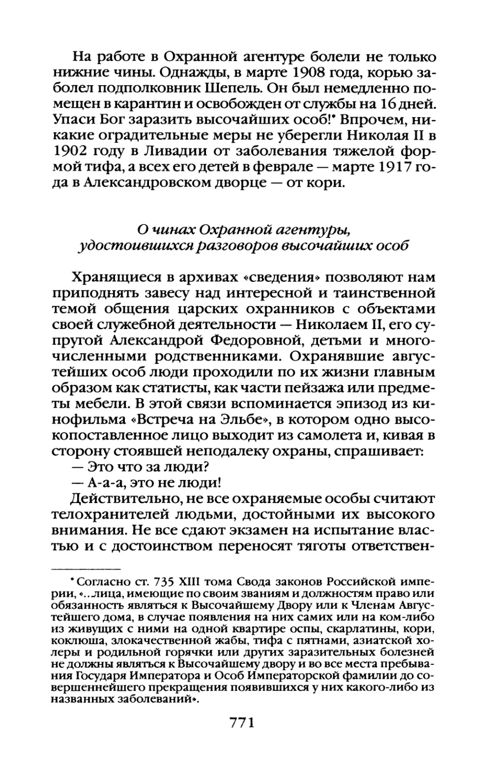 О  чинах  Охранной  агентуры,  удостоившихся разговоров  высочайших  особ