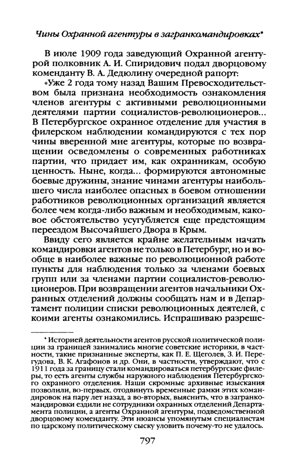 Чины  Охранной  агентуры  в  загранкомандировках