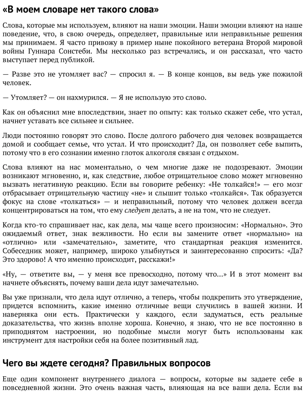 «В моем словаре нет такого слова»
Чего вы ждете сегодня? Правильных вопросов