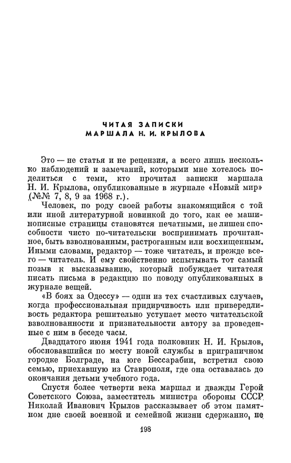 Читая записки маршала Н. И. Крылова
