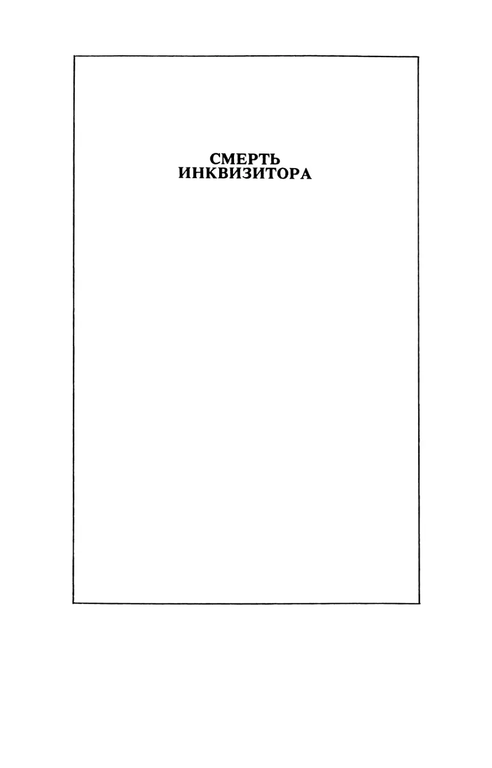 СМЕРТЬ ИНКВИЗИТОРА. Перевод Е. Солоновича