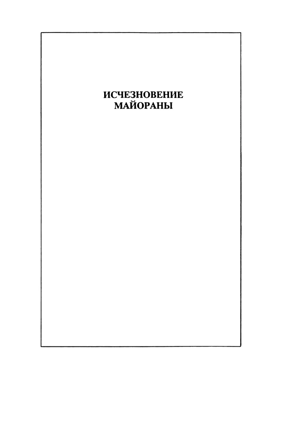 ИСЧЕЗНОВЕНИЕ МАЙОРАНЫ. Перевод Н. Ставровской