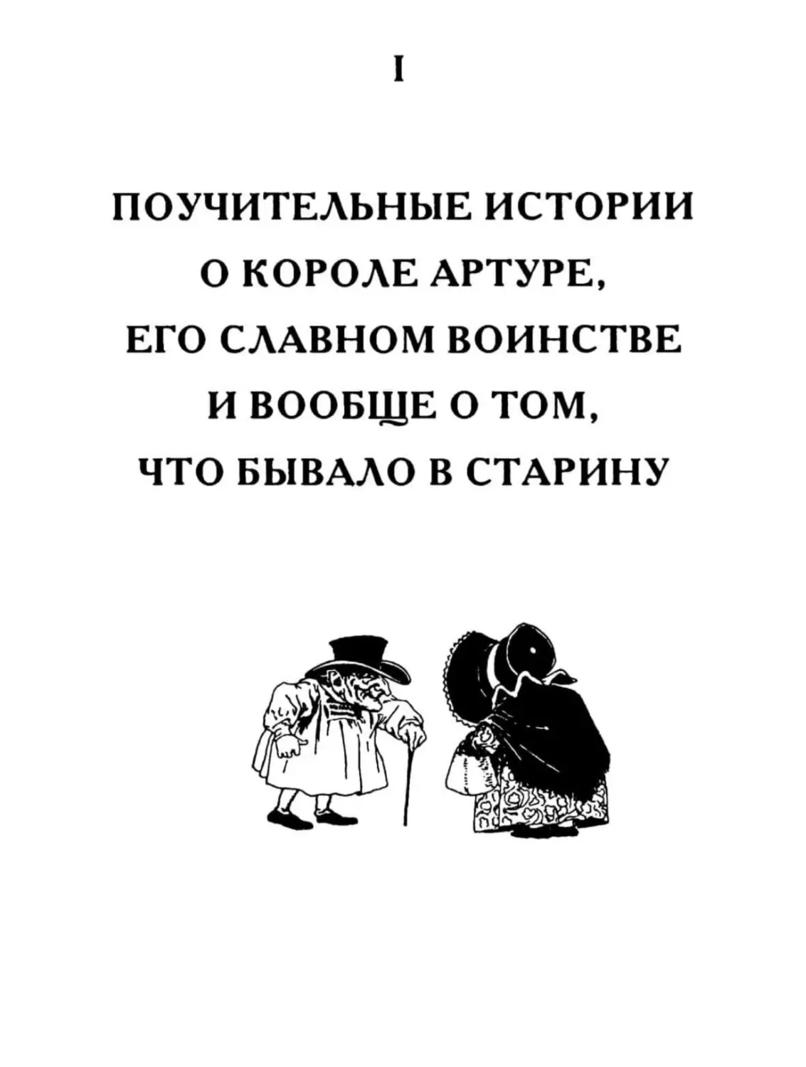 ПОУЧИТЕЛЬНЫЕ ИСТОРИИ О КОРОЛЕ АРТУРЕ, ЕГО СЛАВНОМ ВОИНСТВЕ И ВООБЩЕ О ТОМ, ЧТО БЫВАЛО В СТАРИНУ