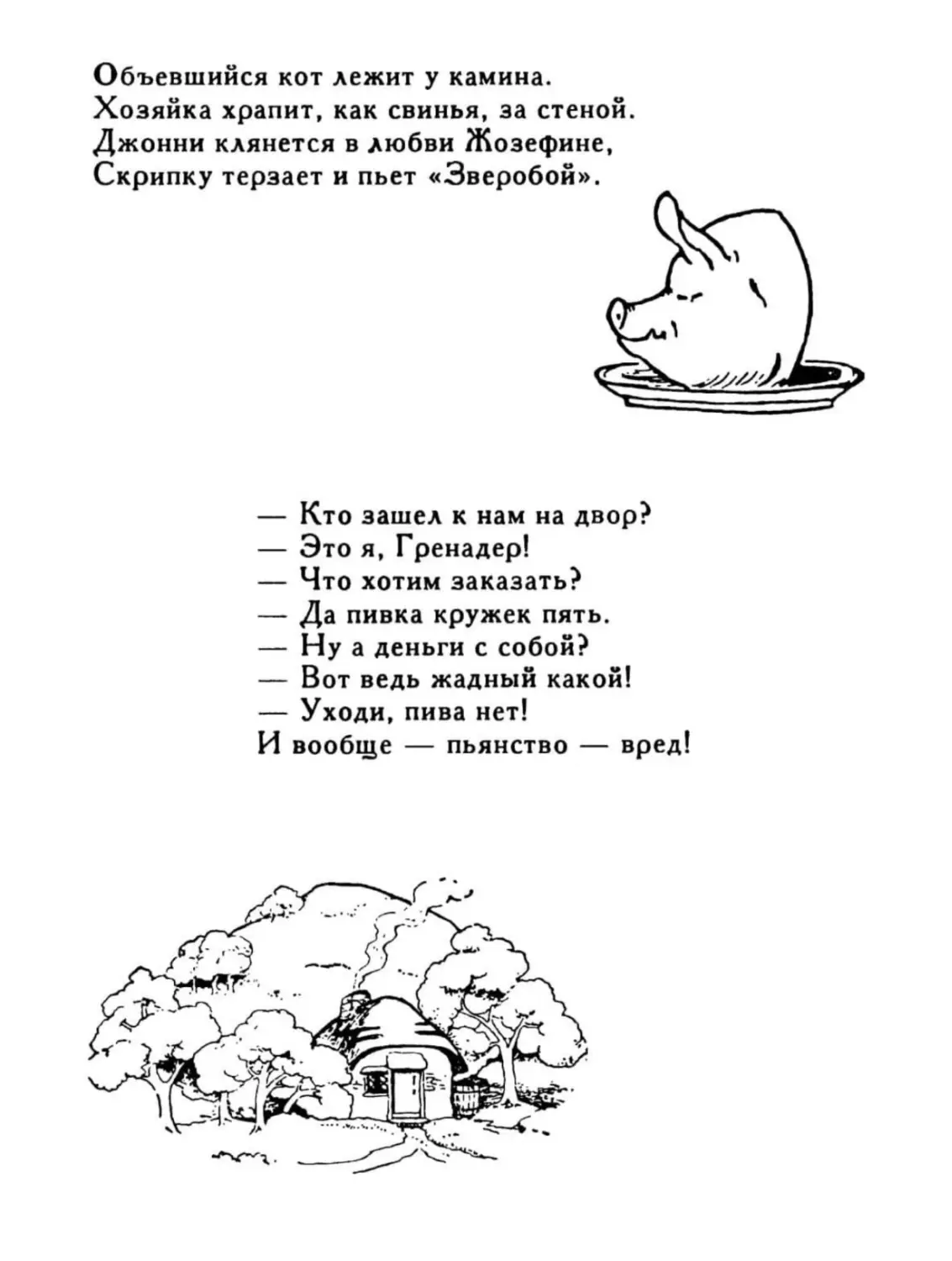 Объевшийся кот лежит у камина...
Кто зашел к нам на двор?..