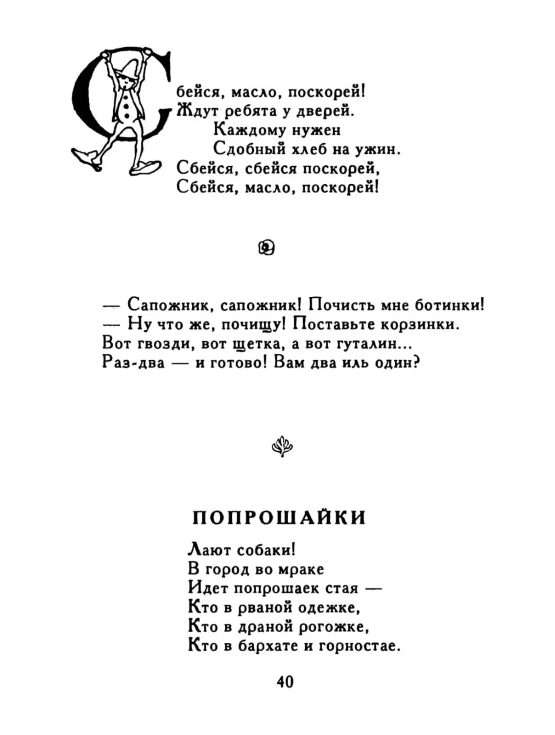 Сбейся, масло, поскорей!..
Сапожник, сапожник!..
Попрошайки