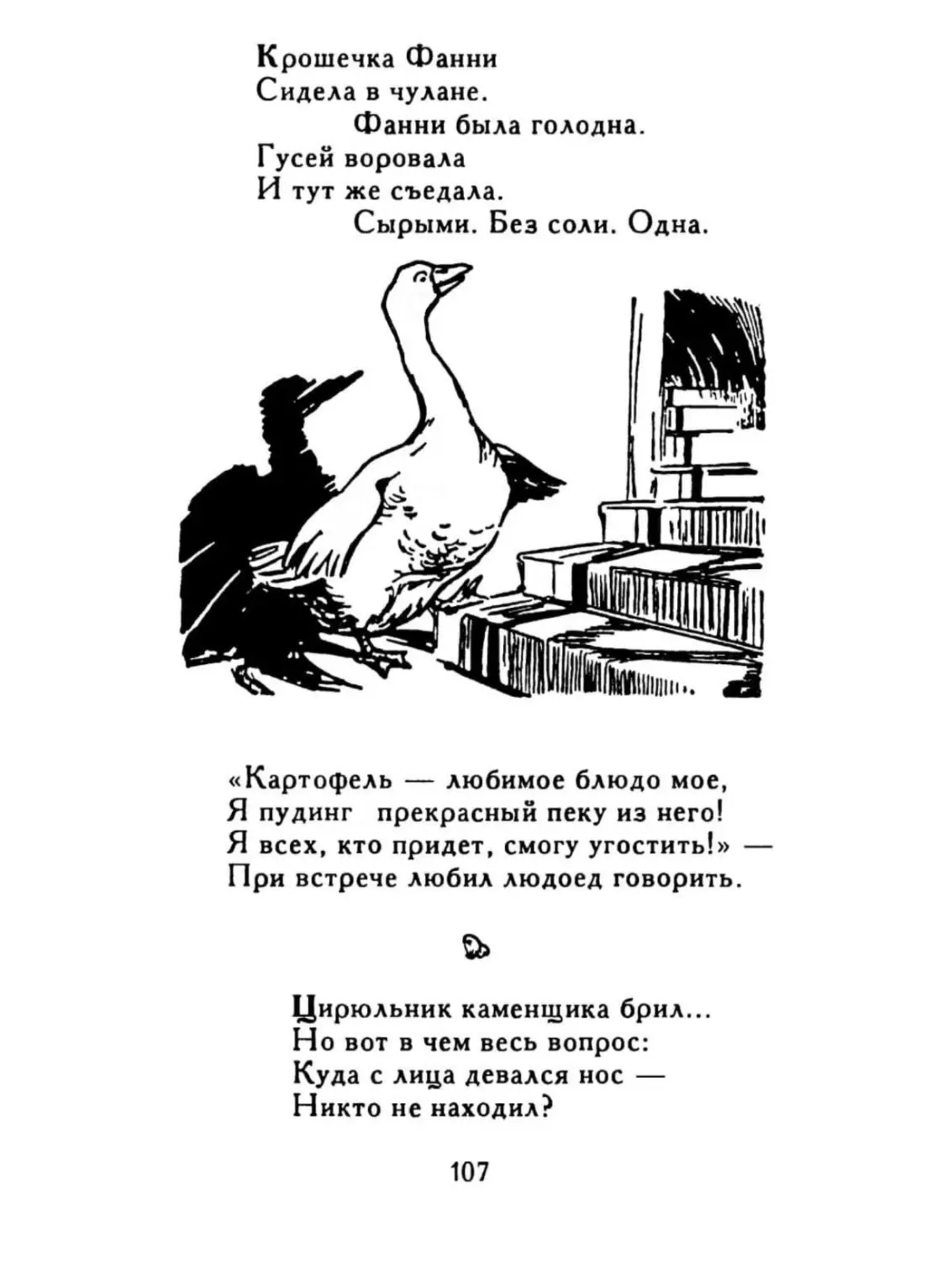 Крошечка Фанни...
Картофель - любимое блюдо мое...
Цирюльник каменщика брил...