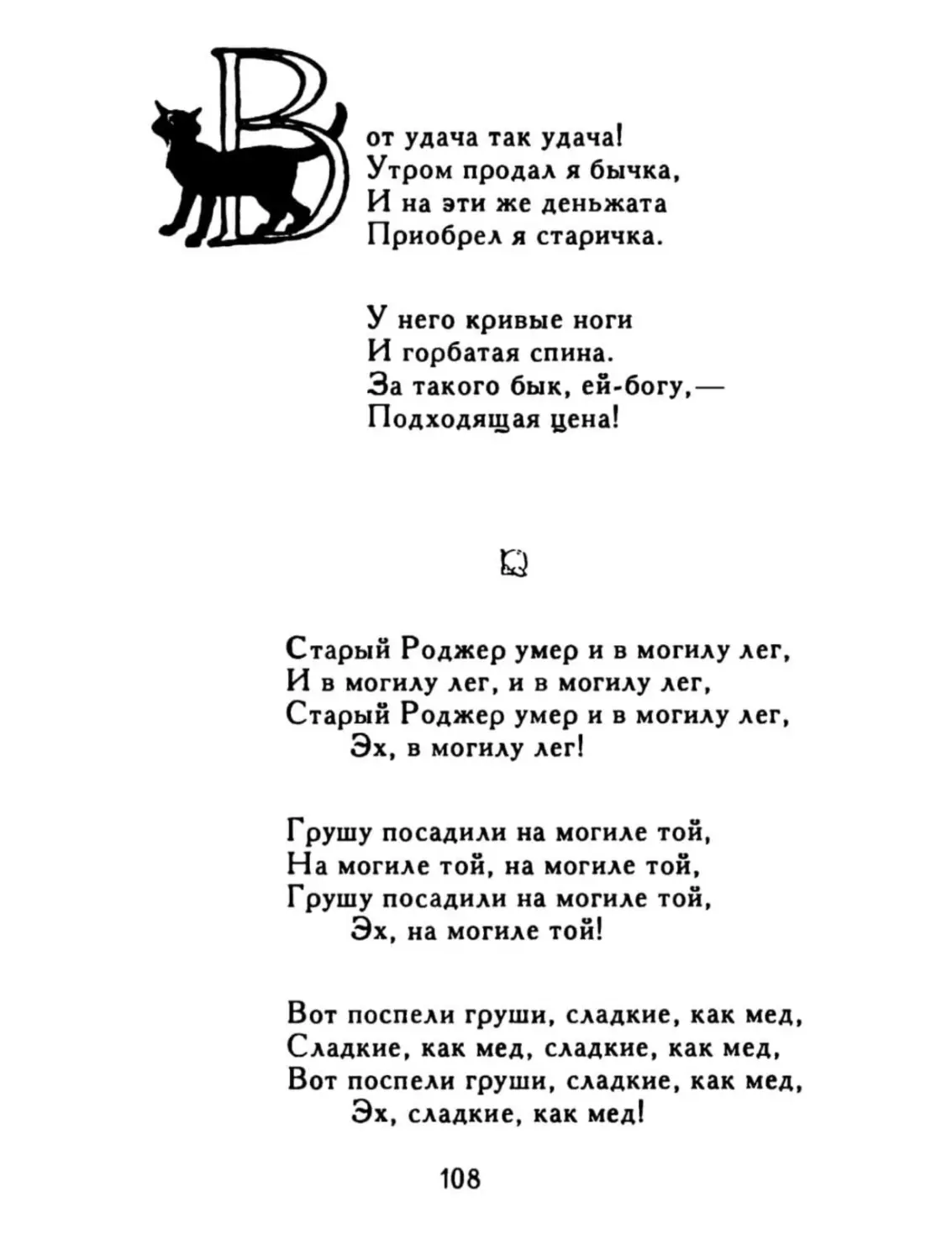 Вот удача так удача!..
Старый Роджер умер и в могилу лег...