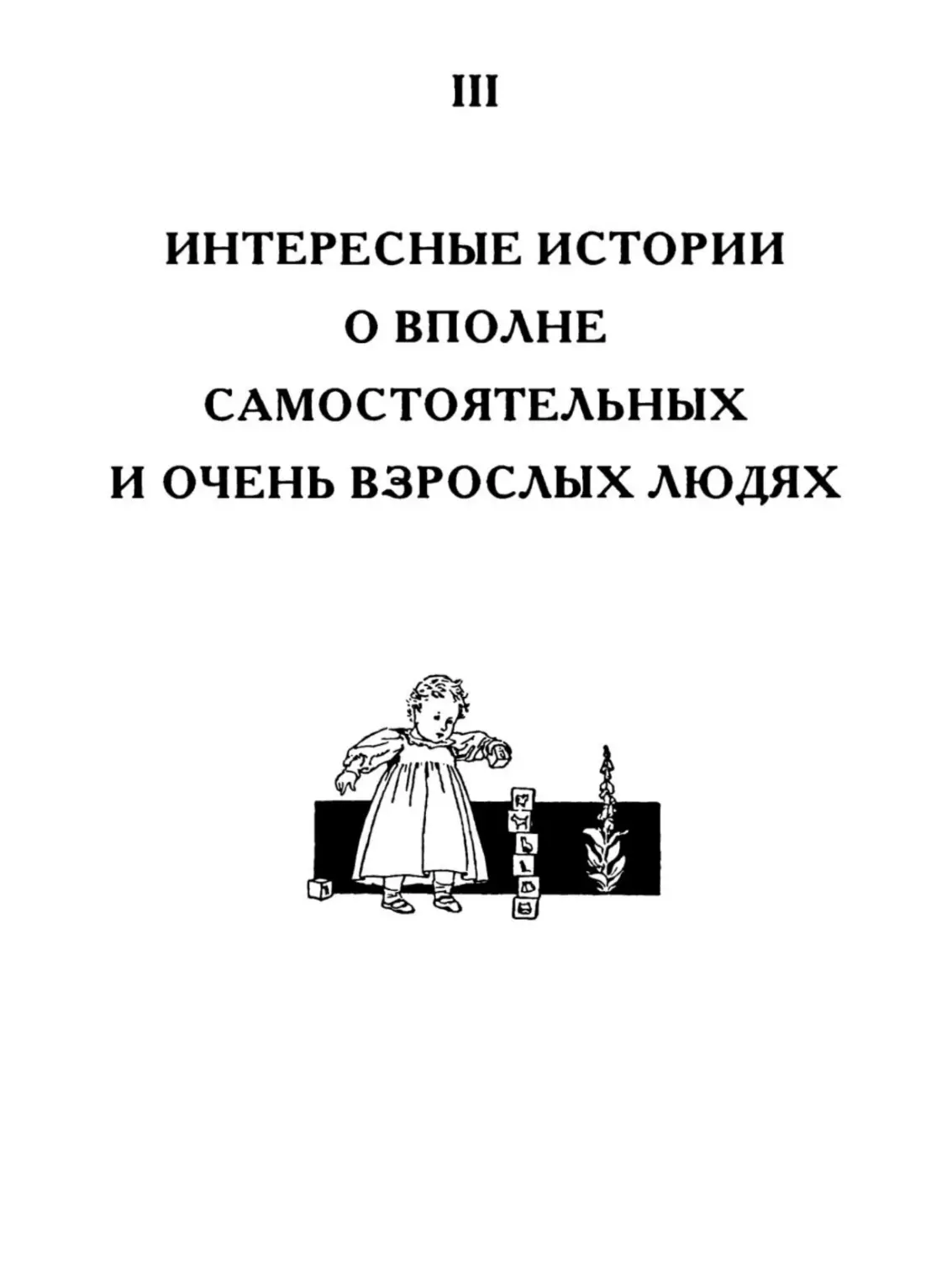 ИНТЕРЕСНЫЕ ИСТОРИИ О ВПОЛНЕ САМОСТОЯТЕЛЬНЫХ И ОЧЕНЬ ВЗРОСЛЫХ ЛЮДЯХ