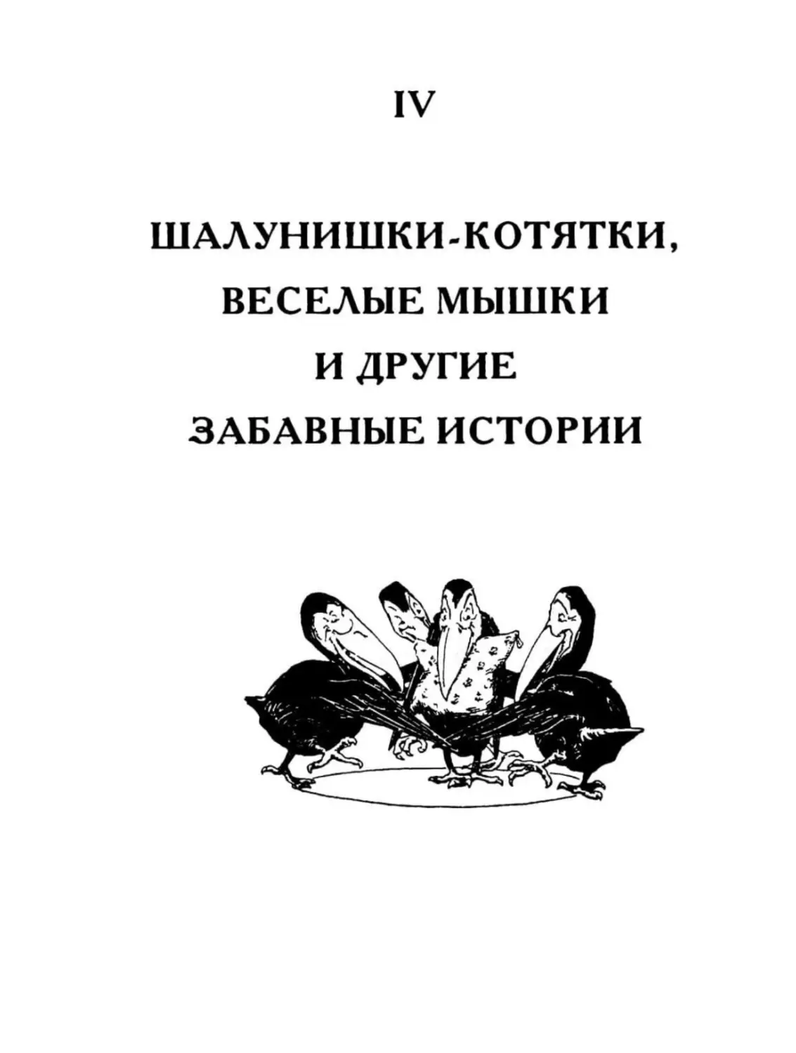 ШАЛУНИШКИ-КОТЯТКИ, ВЕСЕЛЫЕ МЫШКИ И ДРУГИЕ ЗАБАВНЫЕ ИСТОРИИ