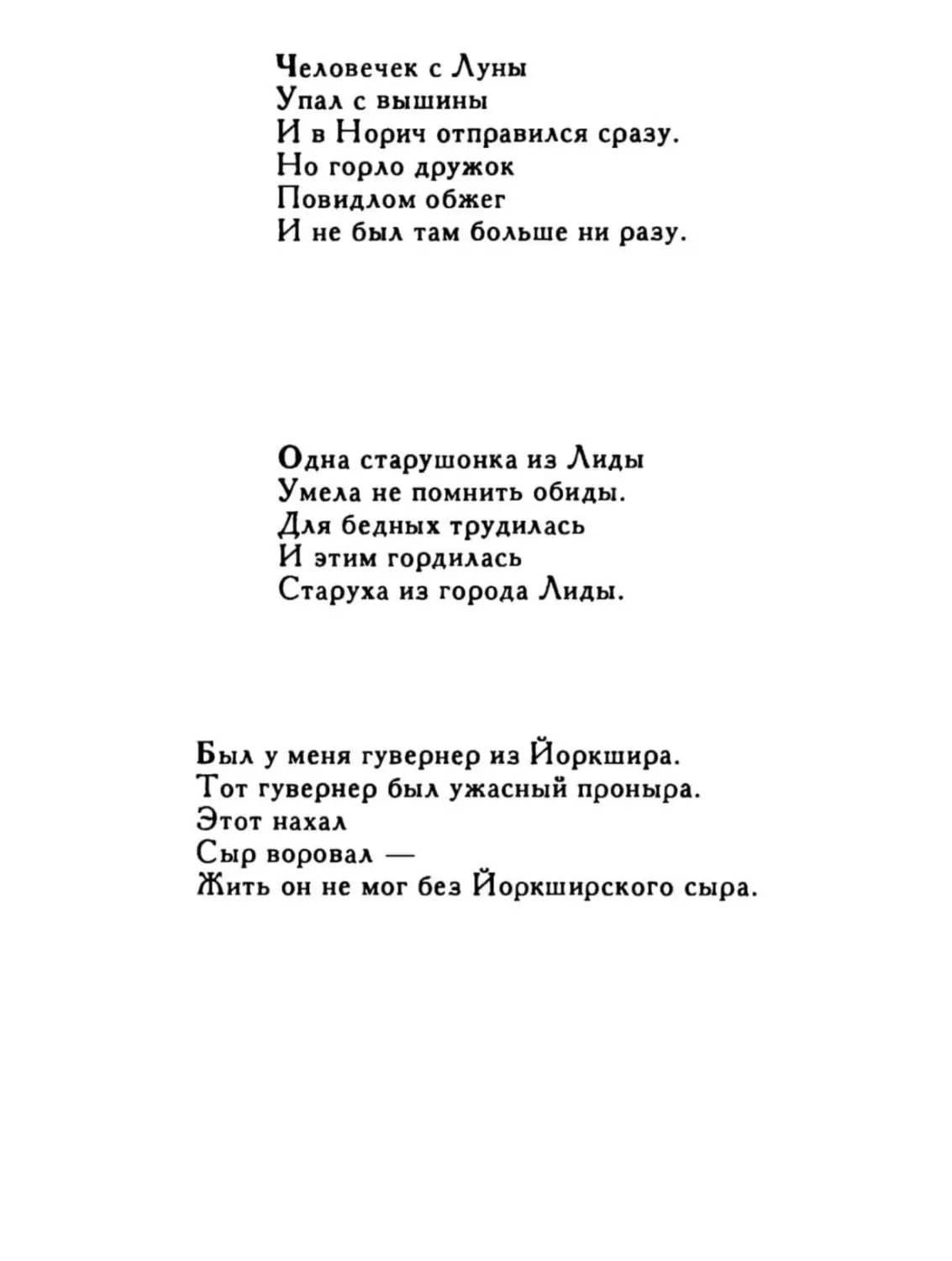 Одна старушонка из Лиды...
Был у меня гувернер из Йоркшира...