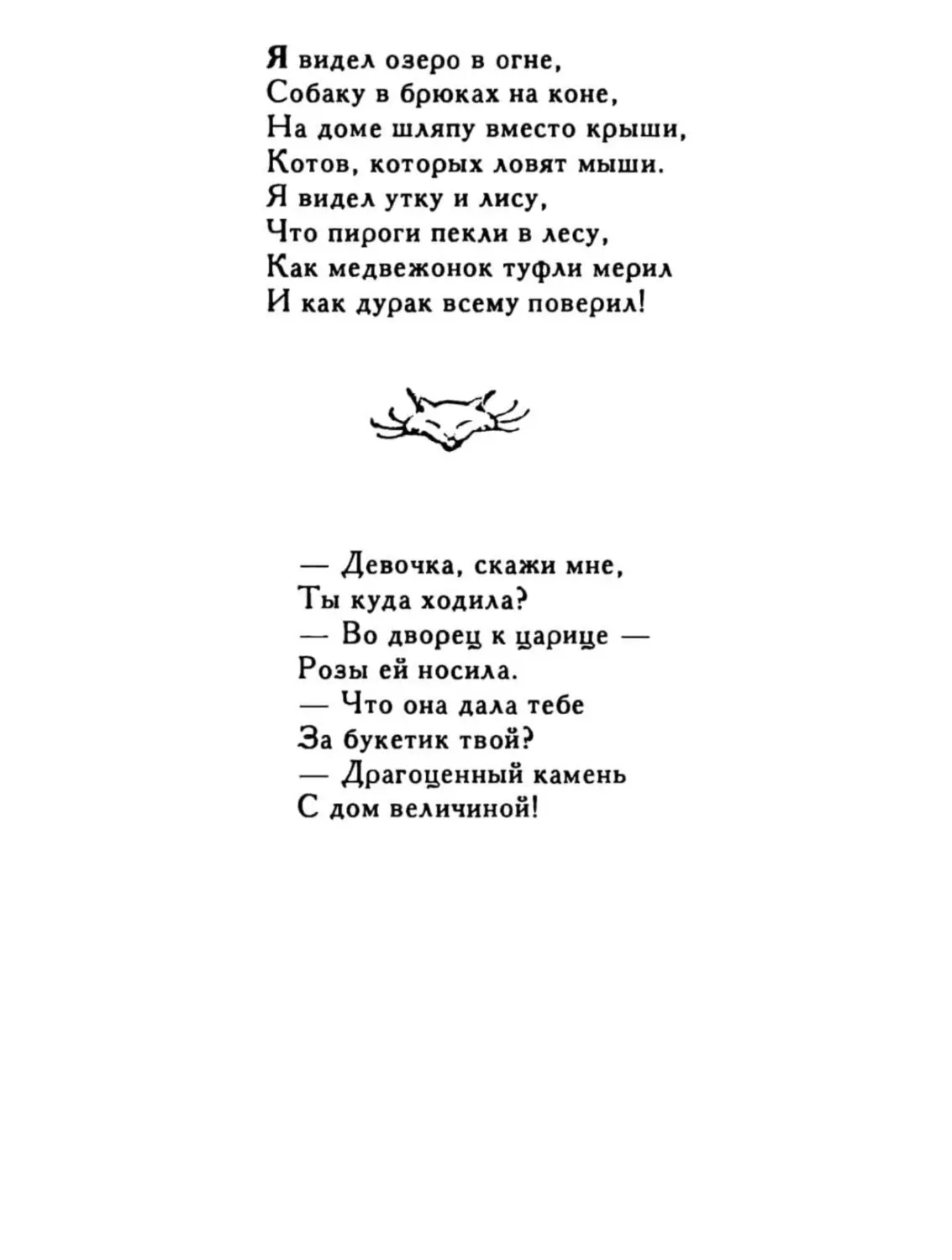 Я видел озеро в огне...
Девочка, скажи мне...