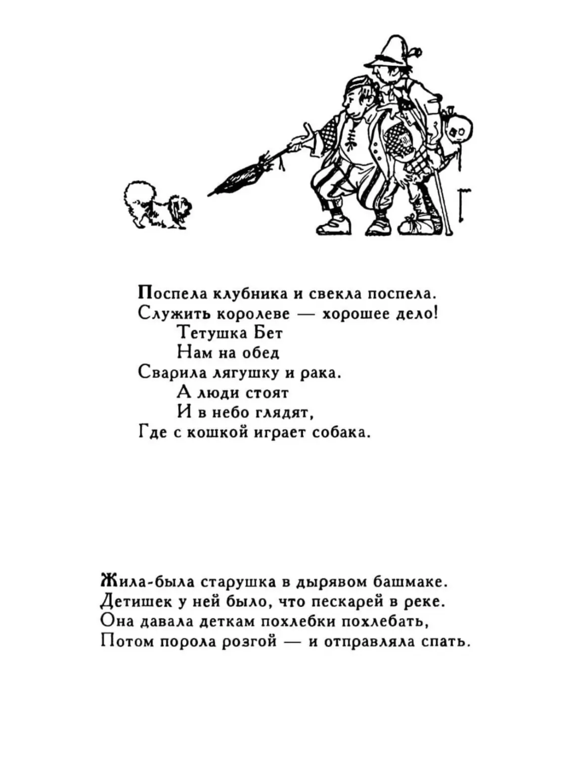 Поспела клубника, и свекла поспела...
Жила-была старушка в дырявом башмаке...