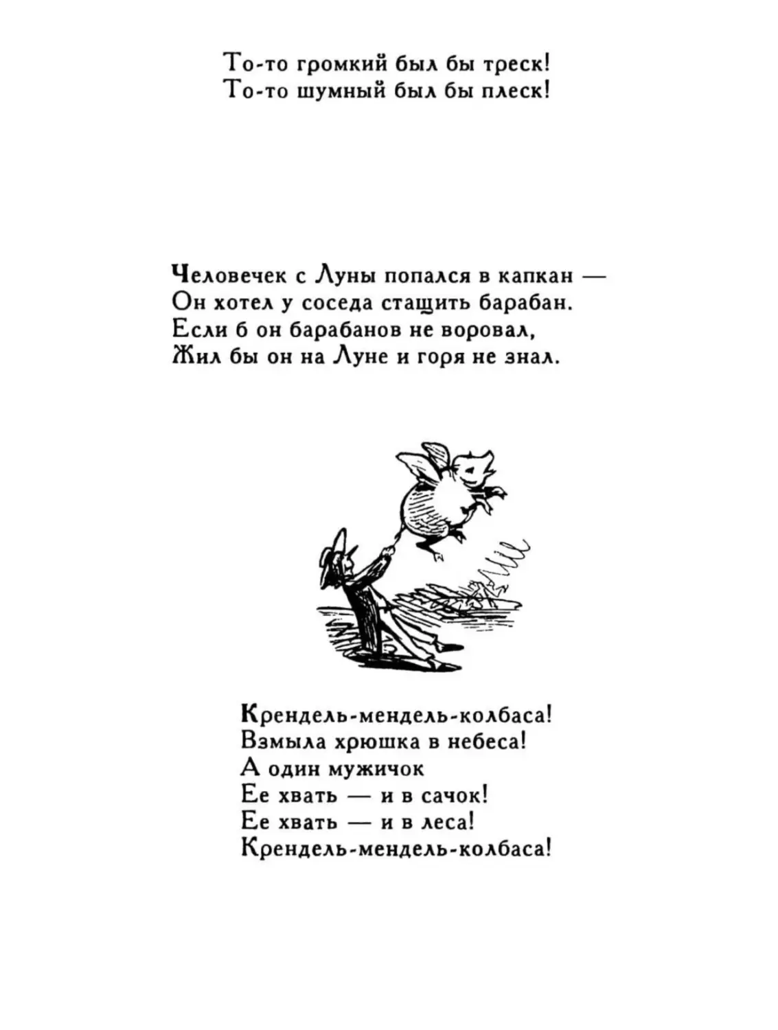 Человечек с Луны попался в капкан...
Крендель-мендель-колбаса!..