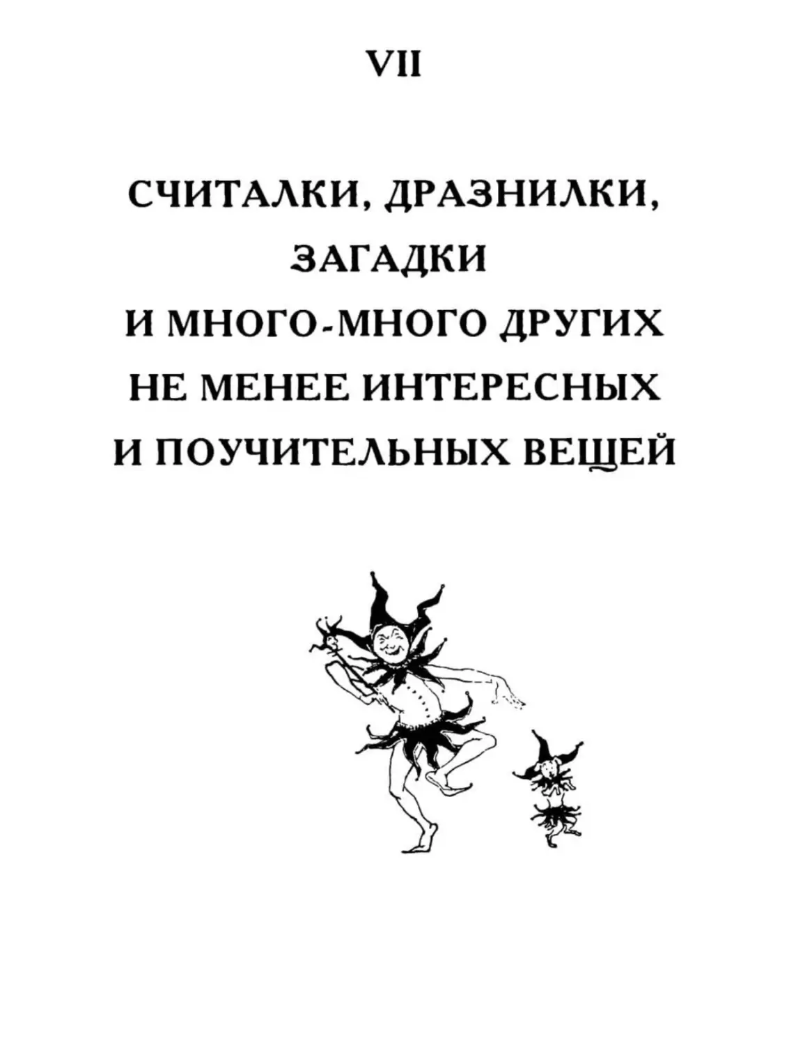 СЧИТАЛКИ, ДРАЗНИЛКИ, ЗАГАДКИ И МНОГО-МНОГО ДРУГИХ НЕ МЕНЕЕ ИНТЕРЕСНЫХ И ПОУЧИТЕЛЬНЫХ ВЕЩЕЙ