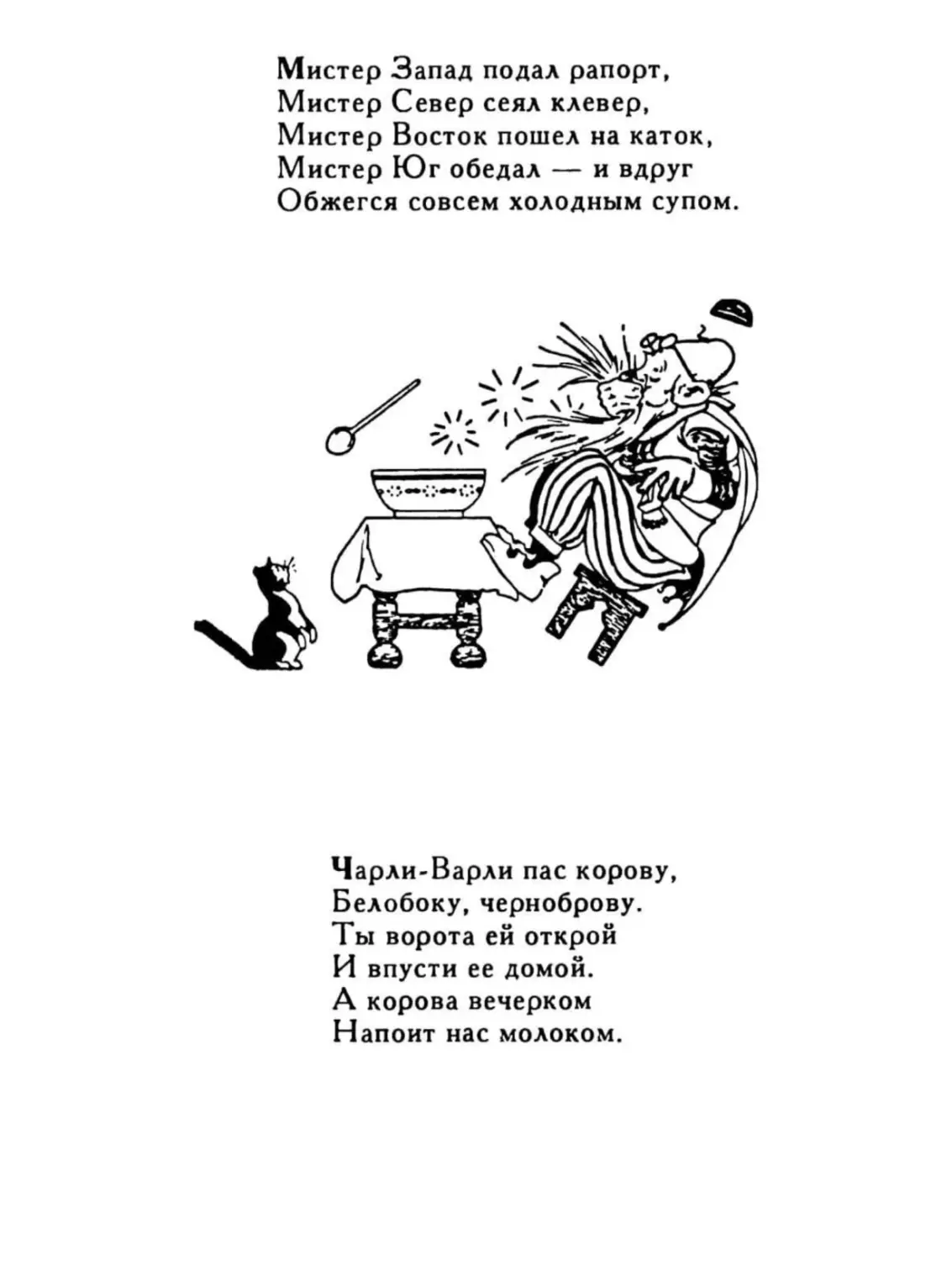 Мистер Запад подал рапорт...
Чарли-Варли пас корову...