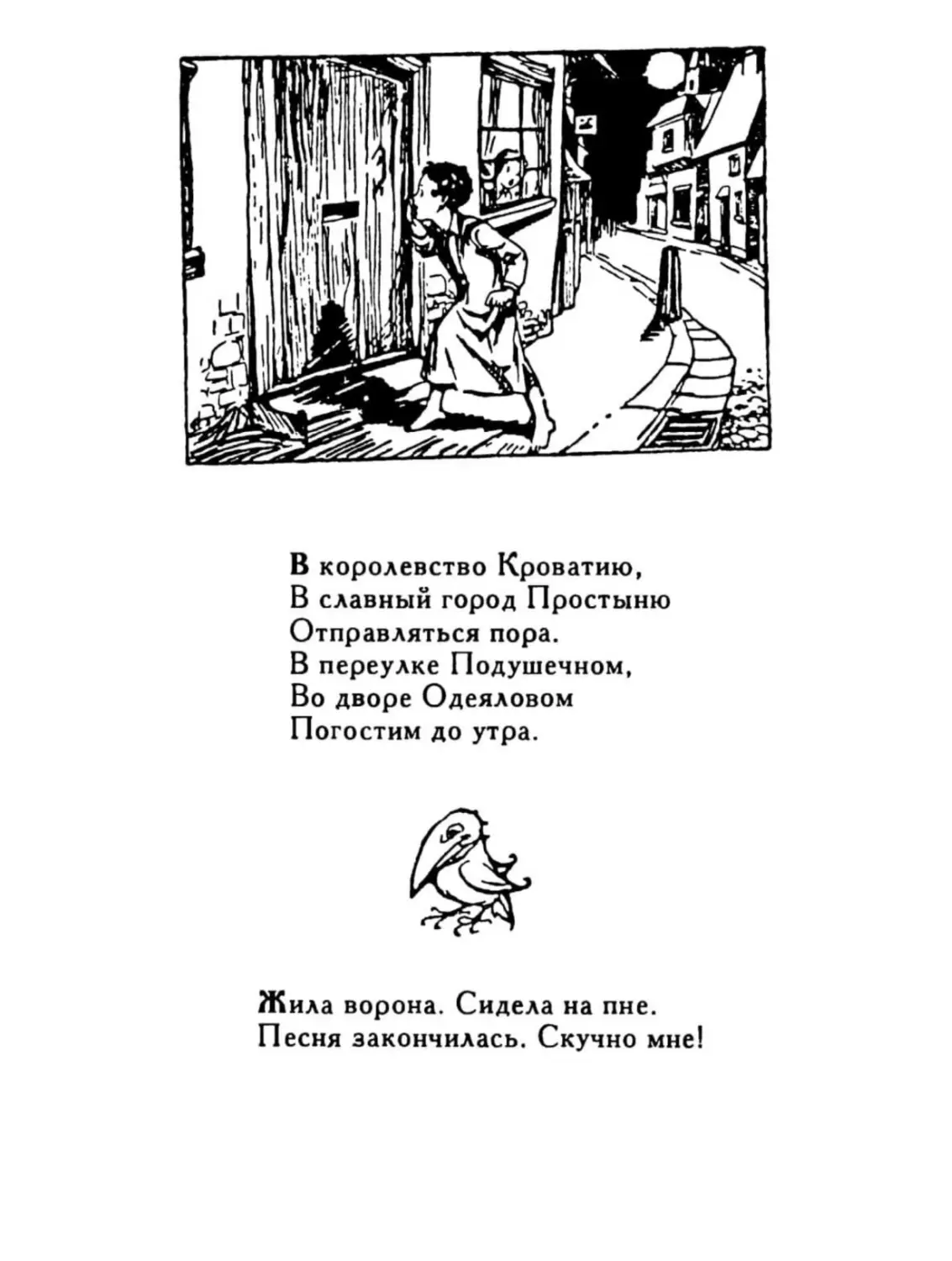 В королевство Кроватию...
Жила ворона. Сидела на пне...