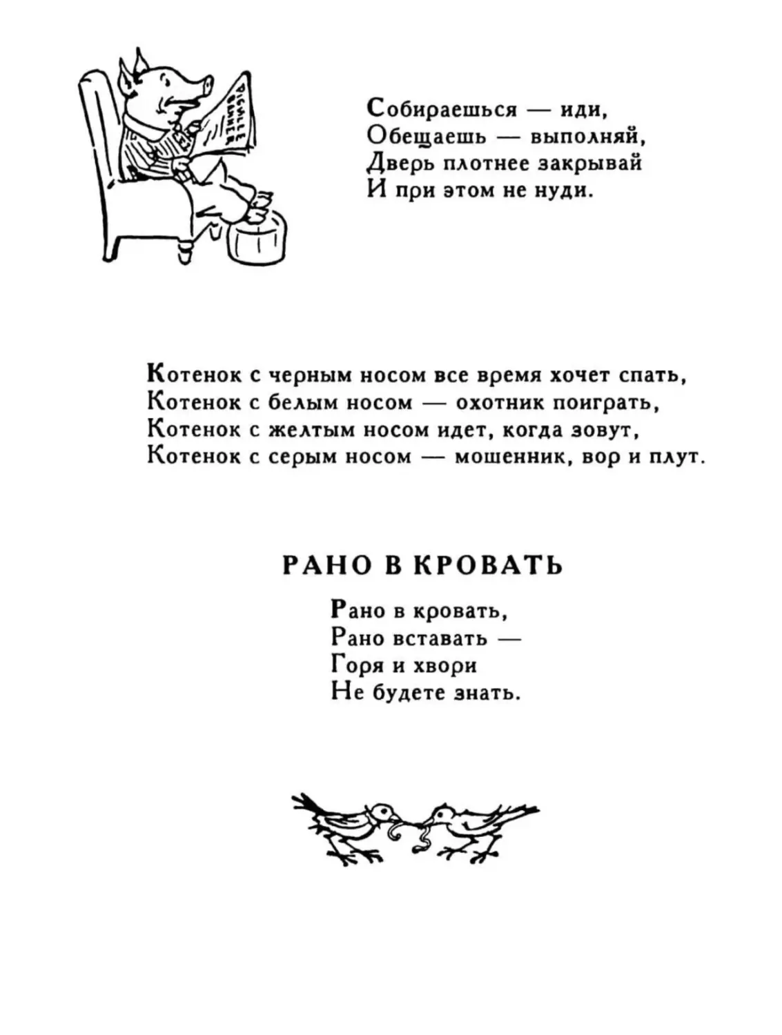 Собираешься - иди...
Котенок с черным носом...
Рано в кровать