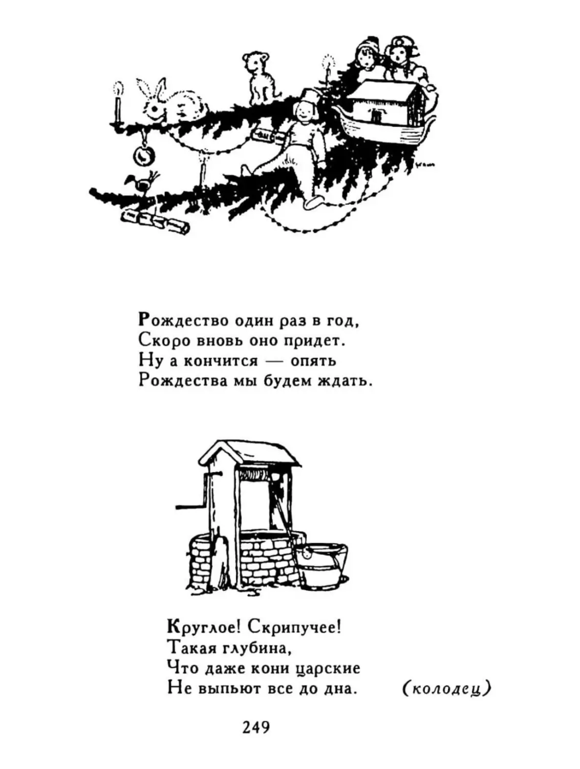 Рождество один раз в год...
Круглое! Скрипучее!..
