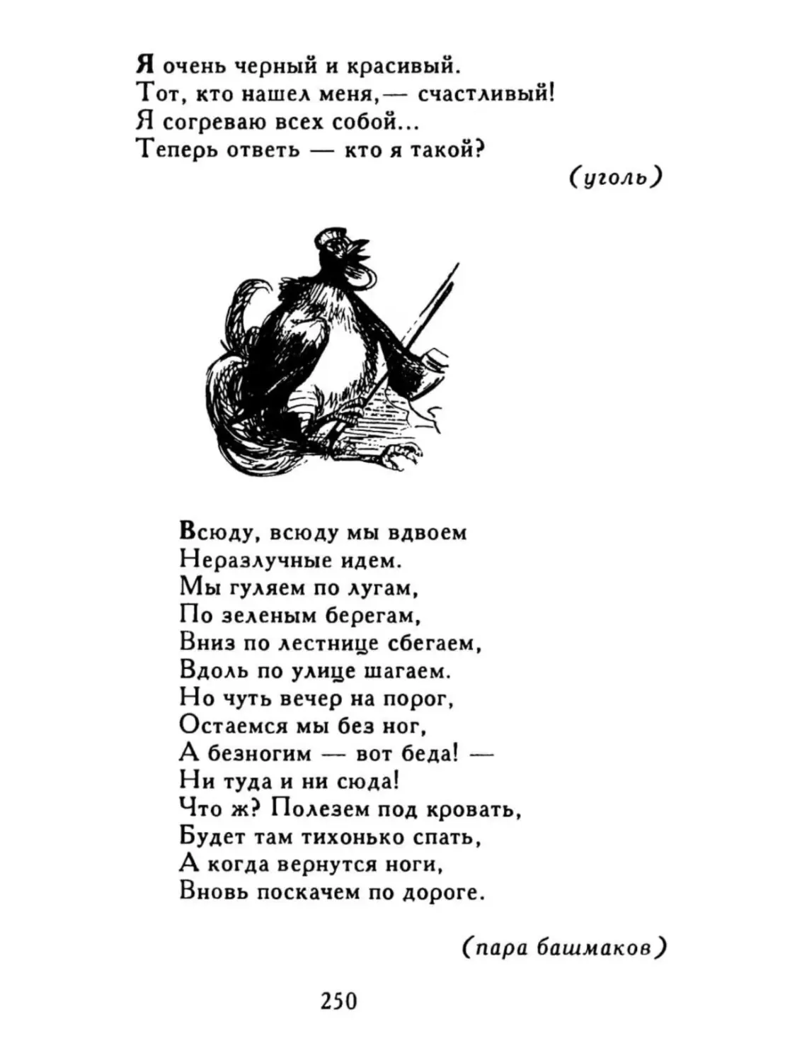 Я очень черный и красивый...
Всюду, всюду мы вдвоем...