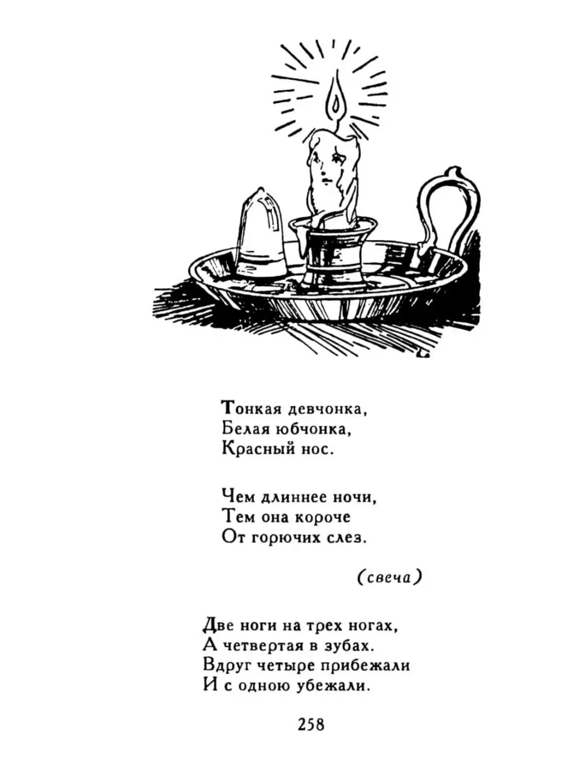 Тонкая девчонка...
Две ноги на трех ногах...