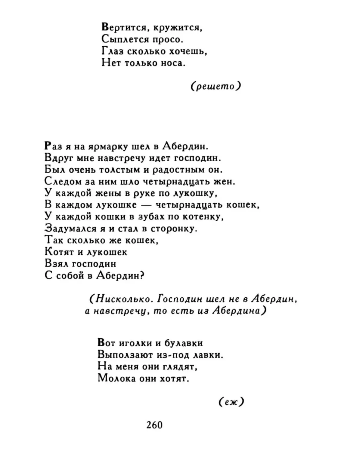 Вертится, кружится...
Раз я на ярмарку шел в Абердин...
Вот иголки и булавки...