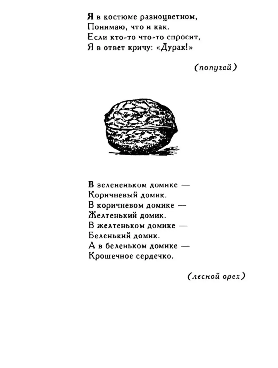 Я в костюме разноцветном...
В зелененьком домике...