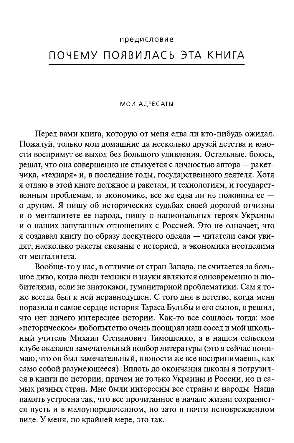 ПРЕДИСЛОВИЕ. ПОЧЕМУ ПОЯВИЛАСЬ ЭТА КНИГИ
МОИ АДРЕСАТЫ