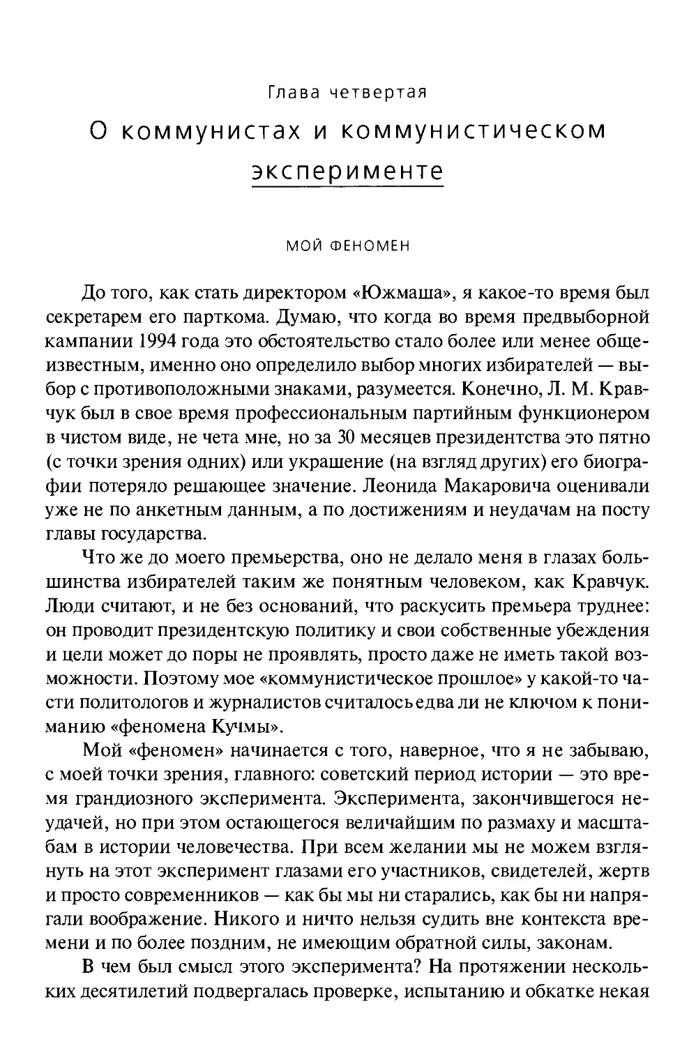 ГЛАВА ЧЕТВЕРТАЯ, О КОММУНИСТИЧЕСКОМ ЭКСПЕРИМЕНТЕ И КОММУНИСТАХ