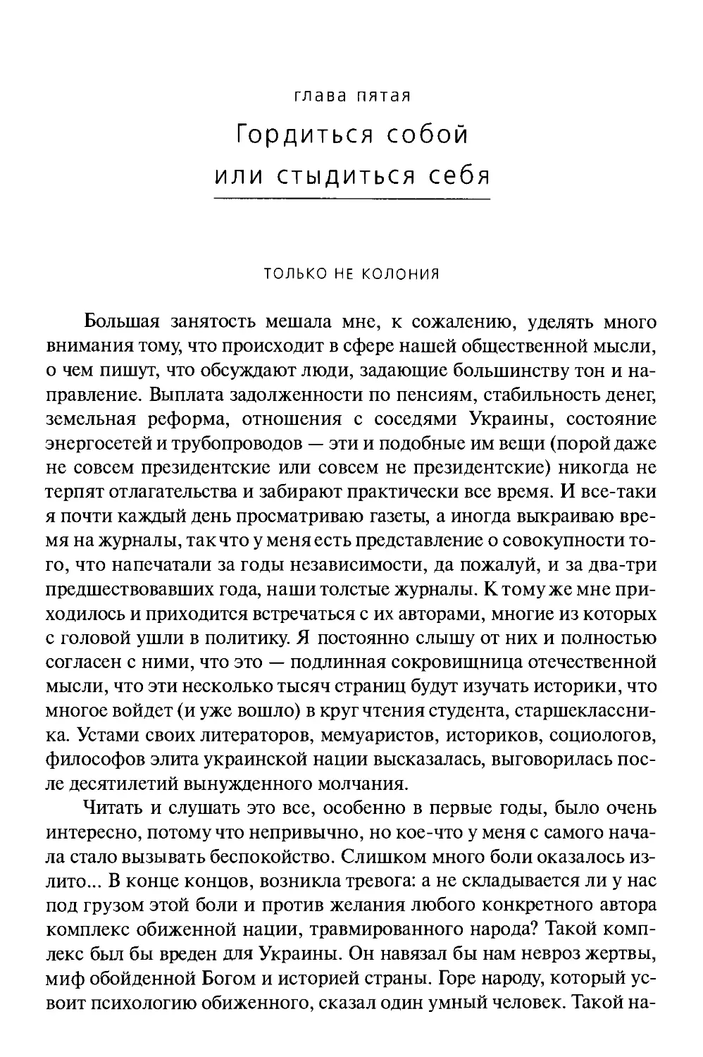 ГЛАВА ПЯТАЯ. ГОРДИТЬСЯ СОБОЙ ИЛИ СТЫДИТЬСЯ СЕБЯ